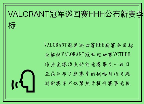 VALORANT冠军巡回赛HHH公布新赛季目标