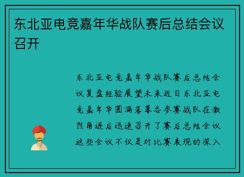 东北亚电竞嘉年华战队赛后总结会议召开
