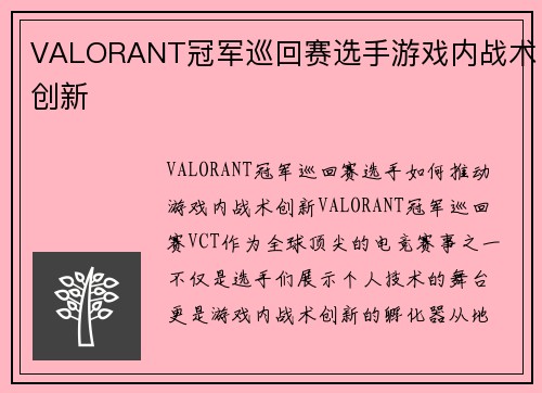 VALORANT冠军巡回赛选手游戏内战术创新