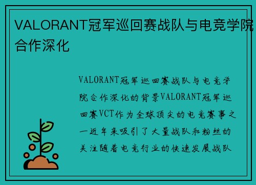 VALORANT冠军巡回赛战队与电竞学院合作深化