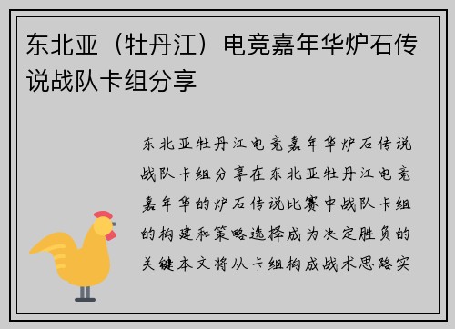 东北亚（牡丹江）电竞嘉年华炉石传说战队卡组分享