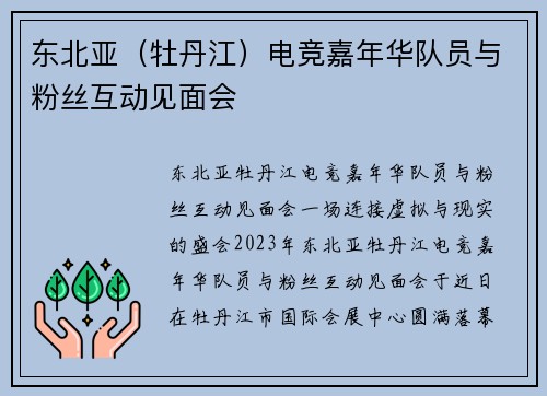 东北亚（牡丹江）电竞嘉年华队员与粉丝互动见面会