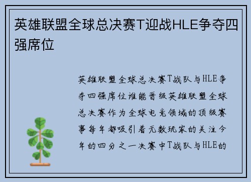 英雄联盟全球总决赛T迎战HLE争夺四强席位