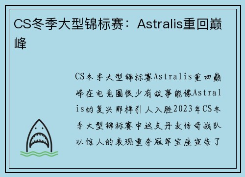 CS冬季大型锦标赛：Astralis重回巅峰