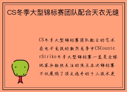 CS冬季大型锦标赛团队配合天衣无缝