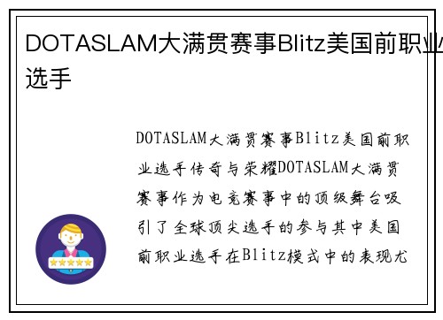DOTASLAM大满贯赛事Blitz美国前职业选手
