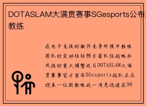 DOTASLAM大满贯赛事SGesports公布新教练