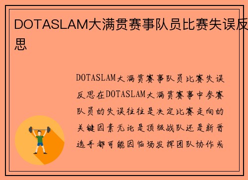 DOTASLAM大满贯赛事队员比赛失误反思