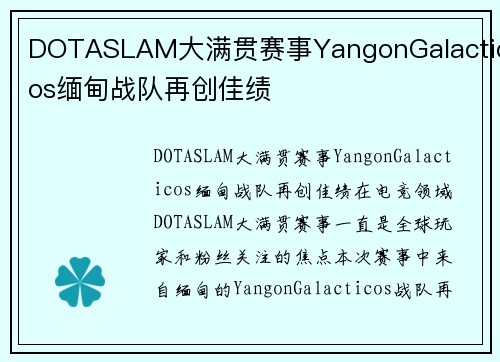 DOTASLAM大满贯赛事YangonGalacticos缅甸战队再创佳绩