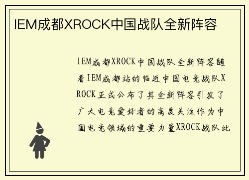 IEM成都XROCK中国战队全新阵容