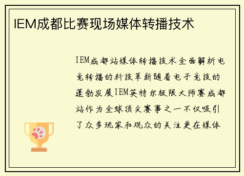 IEM成都比赛现场媒体转播技术