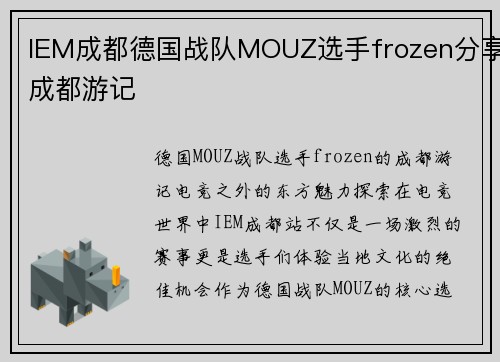 IEM成都德国战队MOUZ选手frozen分享成都游记