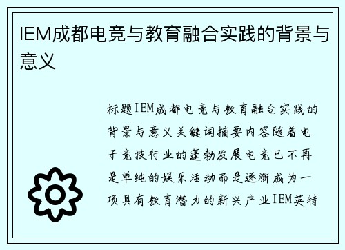 IEM成都电竞与教育融合实践的背景与意义